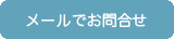 メールでお問合せ