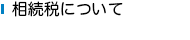 相続税について