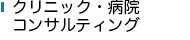 クリニック病院コンサルティング