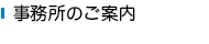 事務所のご案内