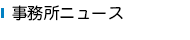 事務所ニュース