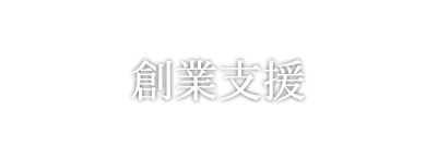 創業支援