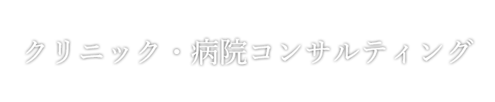 クリニック・病院コンサルティング