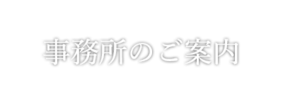 事務所のご案内