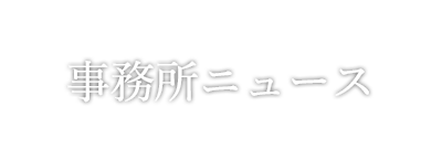 事務所ニュース