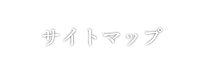 サイトマップ