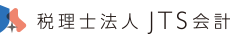 税理士法人JTS会計